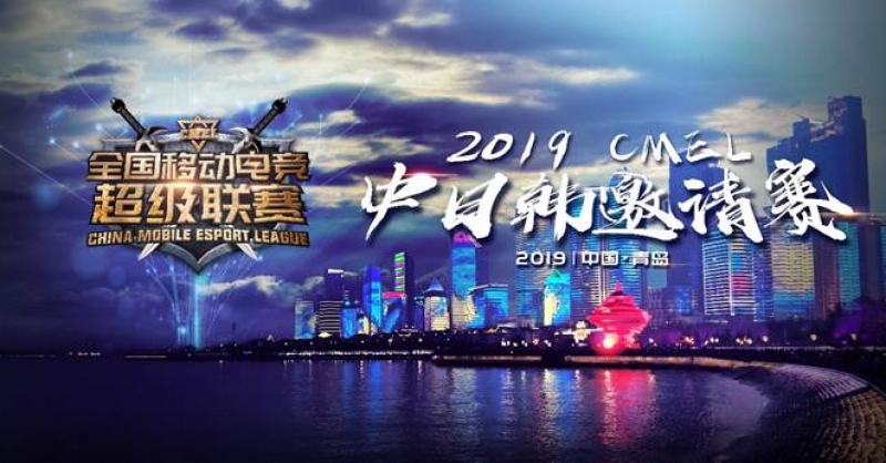 CMEL中日韓邀請賽落地青島，西海岸金沙灘啤酒城上演三國電競爭霸