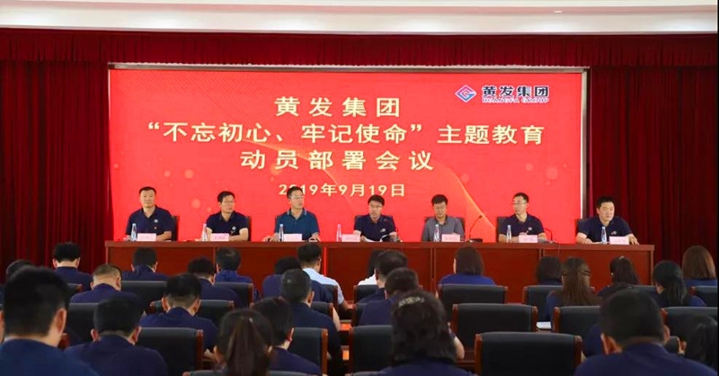 集團(tuán)召開＂不忘初心、牢記使命＂主題教育動(dòng)員部署會(huì)