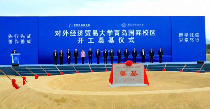對(duì)外經(jīng)濟(jì)貿(mào)易大學(xué)青島國際校區(qū)開建