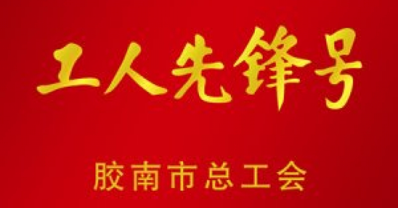 公司榮獲“工人先鋒號”和“工人先鋒”雙項(xiàng)榮譽(yù)